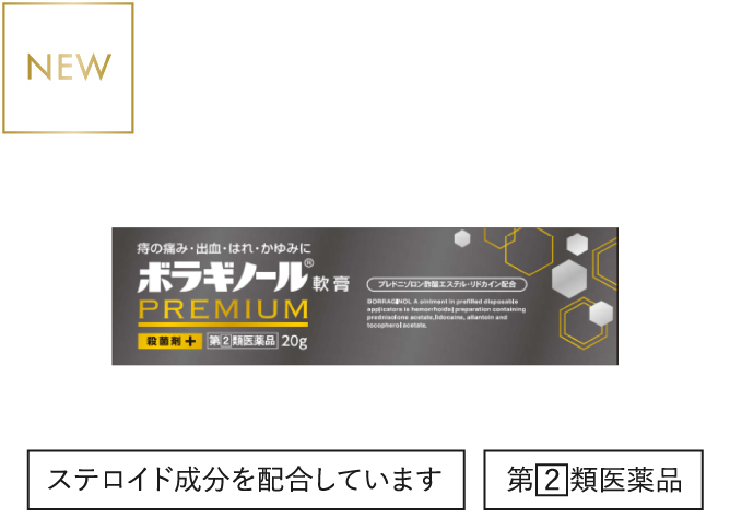 ボラギノールプレミアム軟膏
