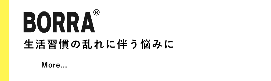 BORRA 生活習慣の乱れに伴うお悩みに