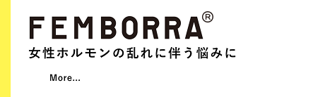 FEMBORRA 女性ホルモンのゆらぎに伴う悩みに