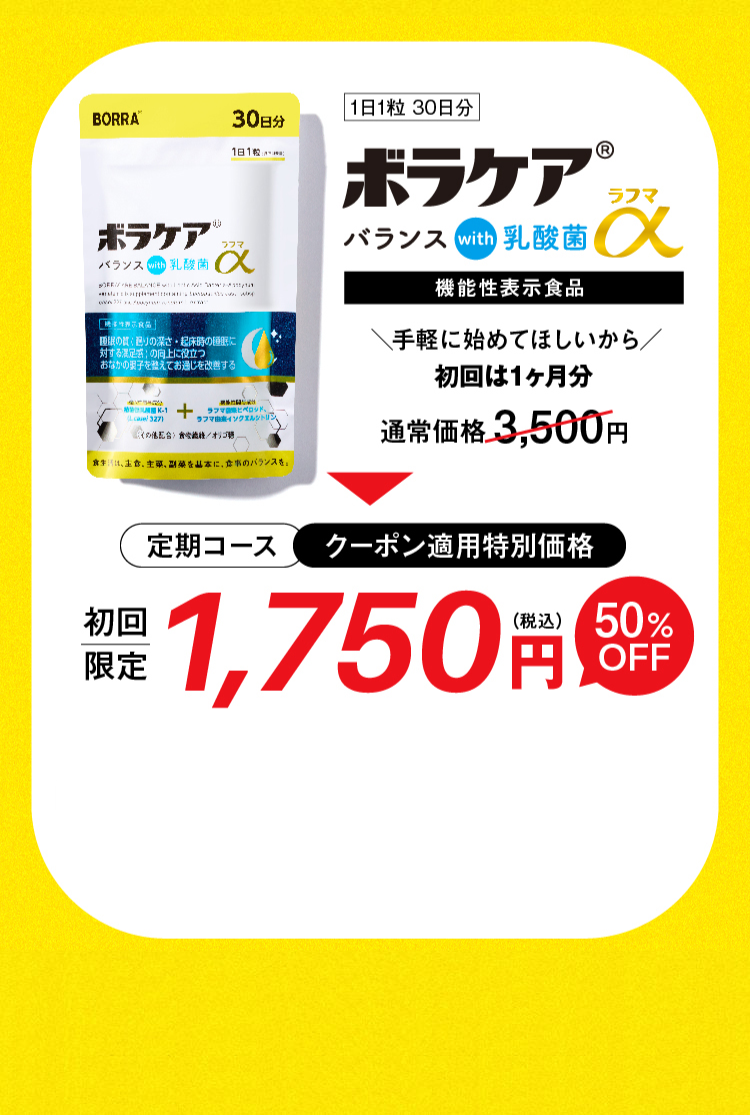 ボラケアバランスwith乳酸菌ラフマα｜天藤製薬