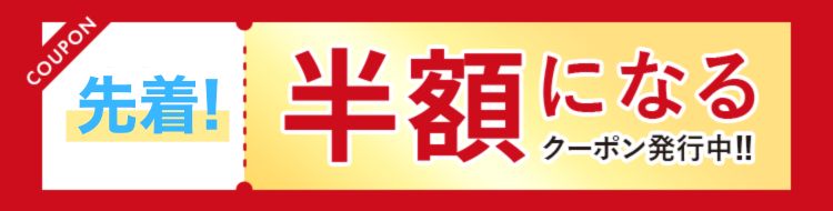 クーポン発行中!