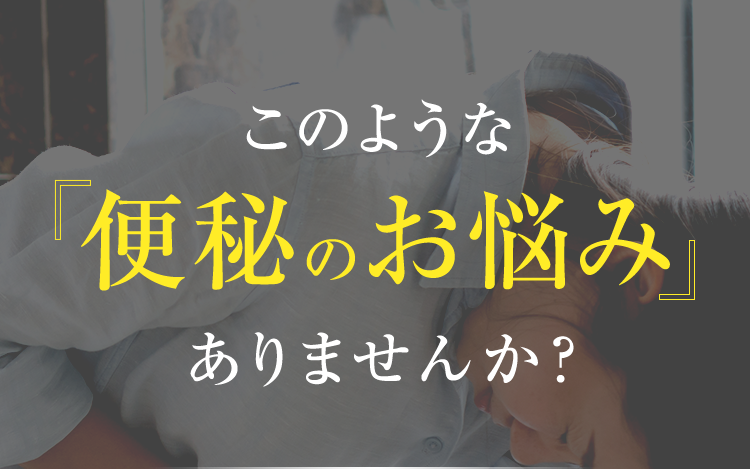 このような「便秘のお悩み」ありませんか？