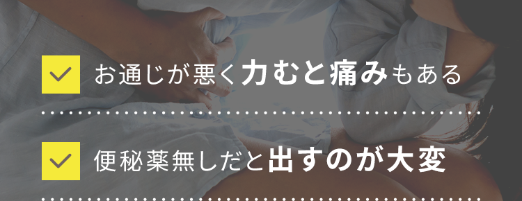 お通じが悪く力むと痛みもある、便秘薬無しだと出すのが大変