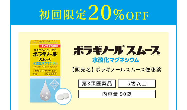 初回限定20%OFF ボラギノール(R)スムース水酸化マグネシウム【第3類医薬品】【5歳以上】【内容量】90錠 販売名：ボラギノールスムース便秘薬