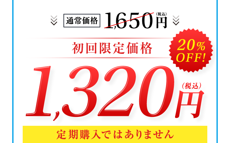 通常価格1,650円（税込）→初回限定価格20%OFF!1,320円（税込）【定期購入ではありません】