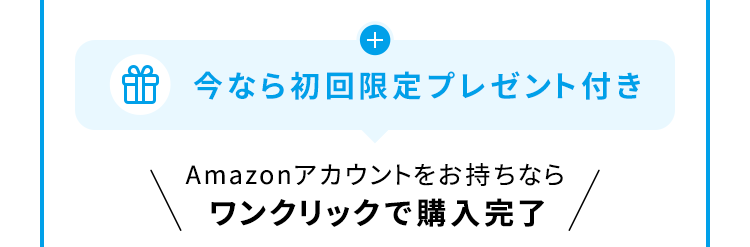 今なら初回限定プレゼント付き Amazonアカウントをお持ちならワンクリックで購入完了
