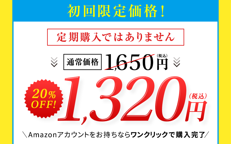 初回限定価格！【定期購入ではありません】通常価格1,650円（税込）→20%OFF!1,320円（税込） Amazonアカウントをお持ちならワンクリックで購入完了
