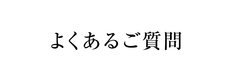 よくあるご質問