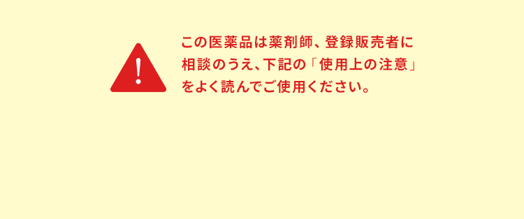 ※この医薬品は薬剤師、登録販売者に相談のうえ、下記の「使用上の注意」をよく読んでご使用ください。