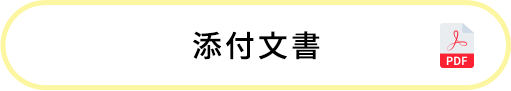 添付文書