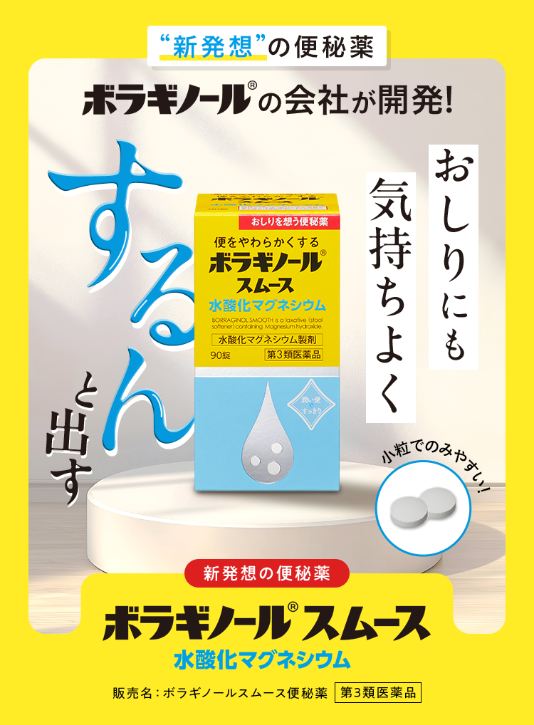 “新発想”の便秘薬 ボラギノール（R）の会社が開発! おしりにも気持ちよくするんと出す ボラギノール（R）スムース水酸化マグネシウム