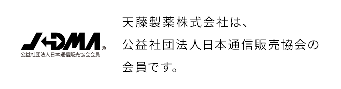 天藤製薬株式会社は、公益社団法人日本通信販売協会の会員です。