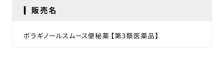 販売名 ボラギノールスムース便秘薬【第3類医薬品】