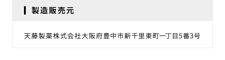 製造販売元 天藤製薬株式会社大阪府豊中市新千里東町一丁目5番3号