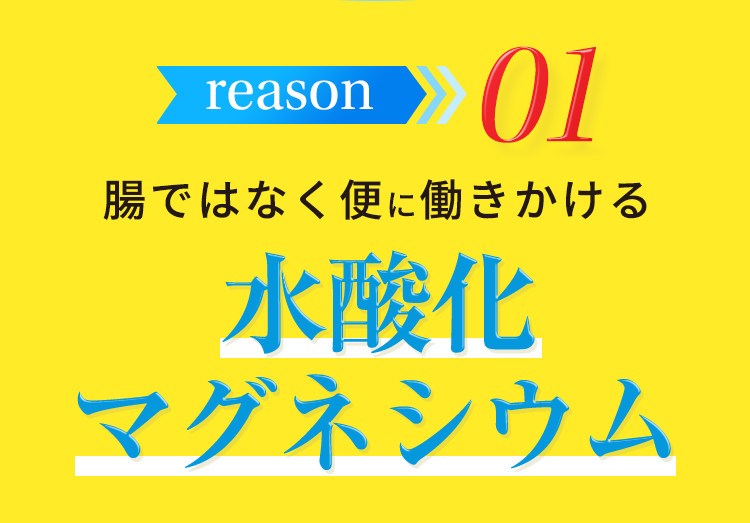 reason1 腸ではなく便に働きかける水酸化マグネシウム