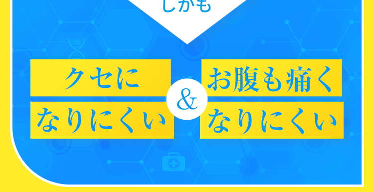 しかもクセになりにくい&お腹も痛くなりにくい