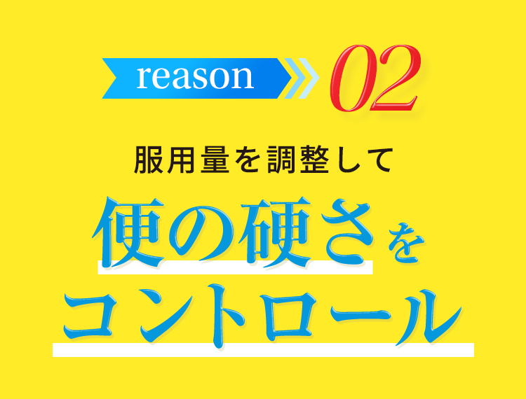 reason2 服用量を調整して便の硬さをコントロール