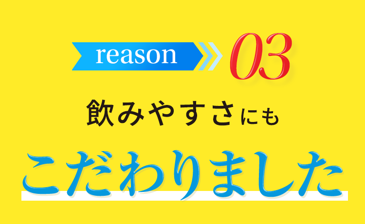 reason3 飲みやすさにもこだわりました