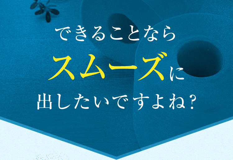できることならスムースに出したいですよね？