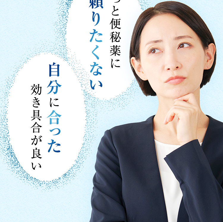 ずっと便秘薬に頼りたくない、自分に合った効き具合が良い