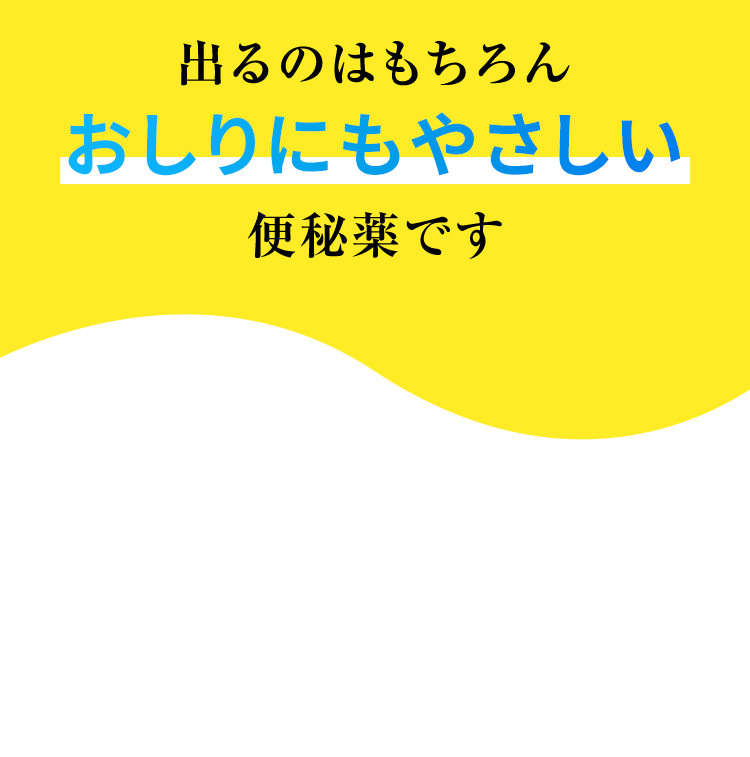 出るのはもちろんおしりにもやさしい便秘薬です