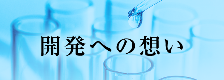 開発への想い