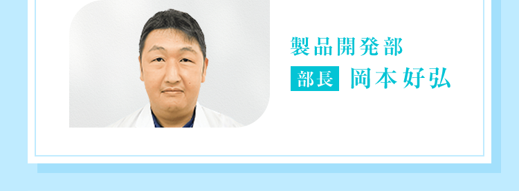 製品開発部 部長 岡本好弘