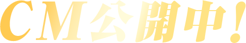 CM公開中!