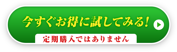 今すぐお得に試してみる!