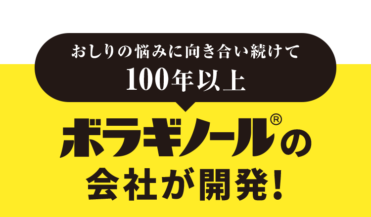 おしりの悩みに向き合い続けて100年以上