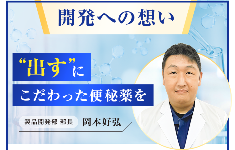 出すにこだわった便秘薬を