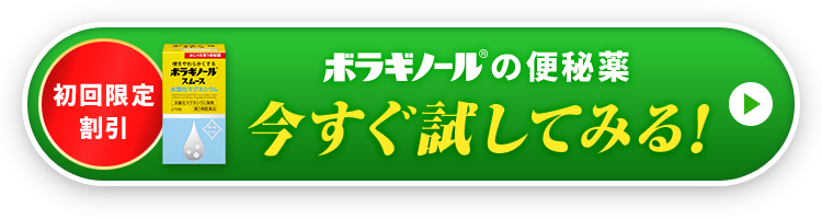 ボラギノールの便秘薬今すぐ試してみる!