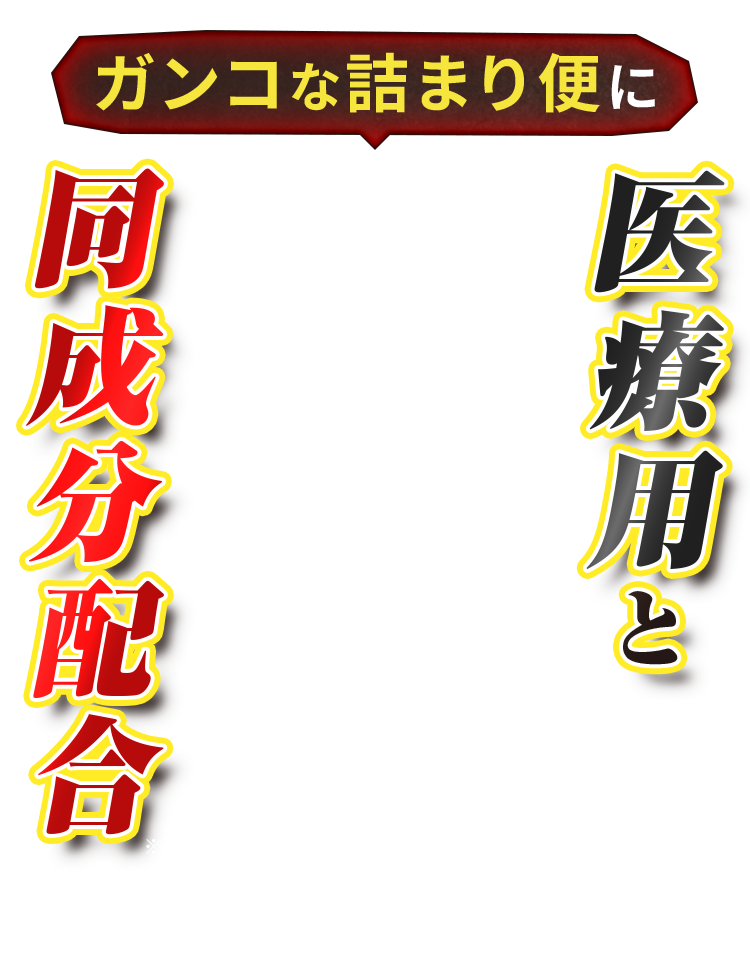 ガンコな詰まり便に医療用と同成分配合