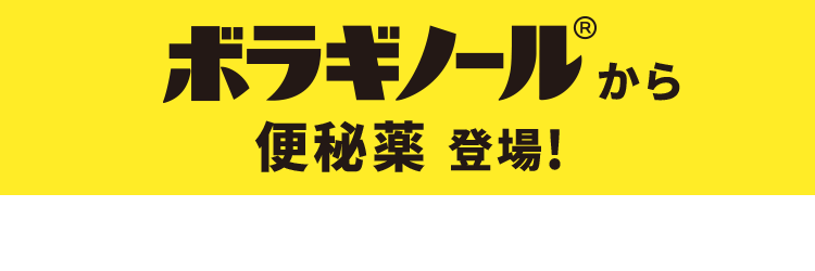 ボラギノールから便秘薬 登場！