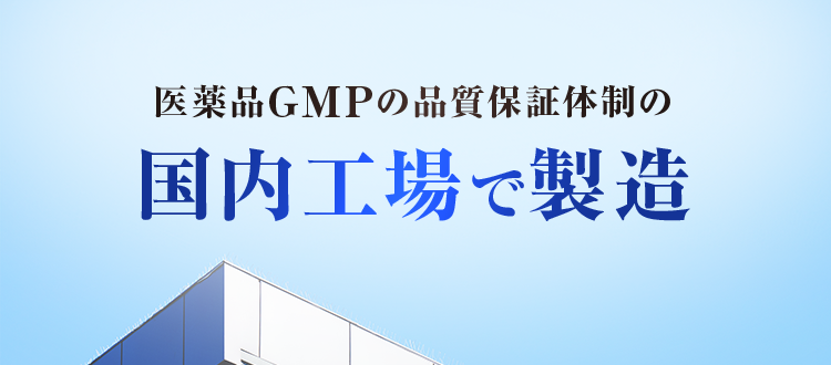 医薬品GMPの品質保証体制の国内工場で製造