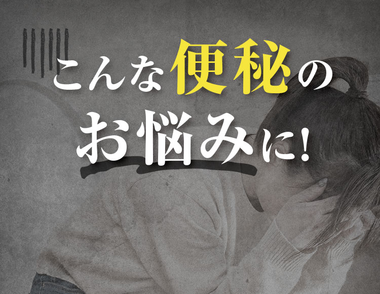 こんな便秘のお悩みに!