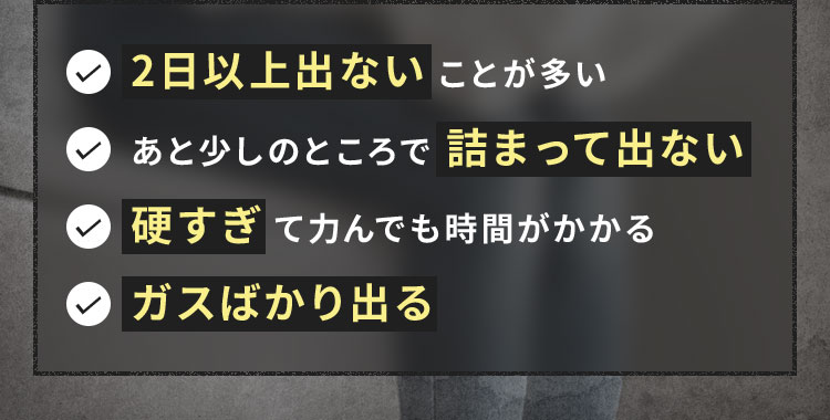 2日以上出ないことが多い