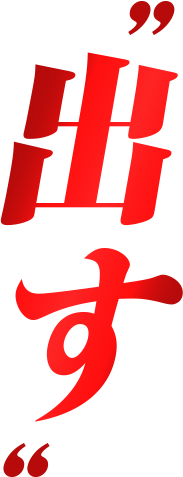 出す