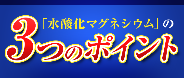 「水酸化マグネシウム」の3つのポイント