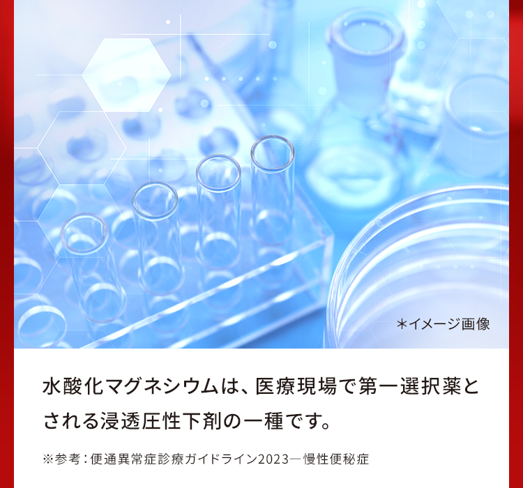 水酸化マグネシウムは、医療現場で第一選択薬とされる浸透圧性下剤の一種です。