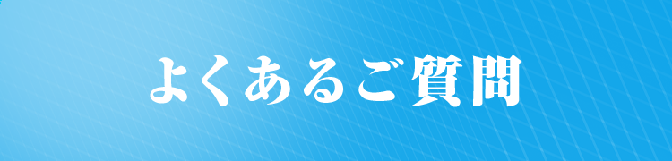 よくあるご質問