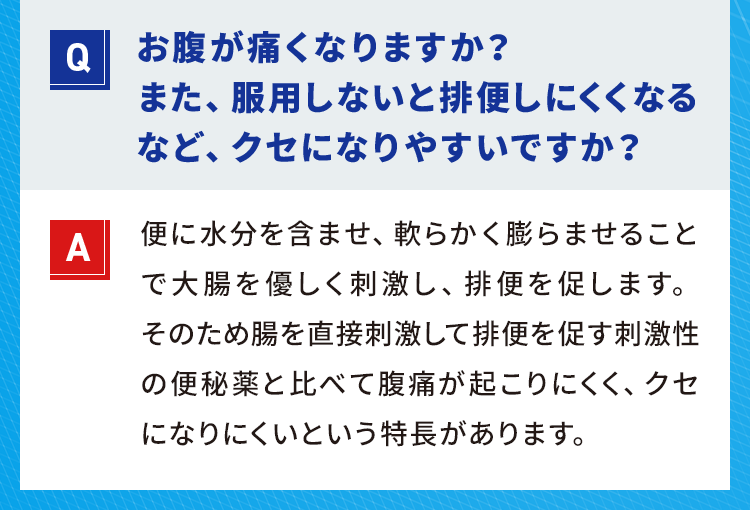 効果を発揮するまでの時間には個人差がありますが、便意は一般的に起床時や朝食時に腸管がよく動いて起こりやすいため、就寝前に服用いただくのが効果的です。