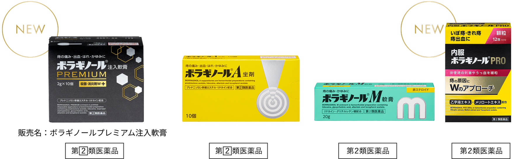 ボラギノールシリーズ