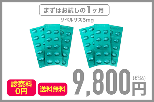 リベルサス3mg 定期1ヶ月毎 9800円(税込)