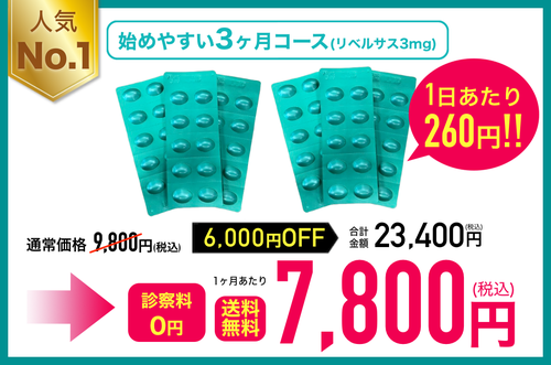 リベルサス3mg 定期3ヶ月毎 23400円(税込)