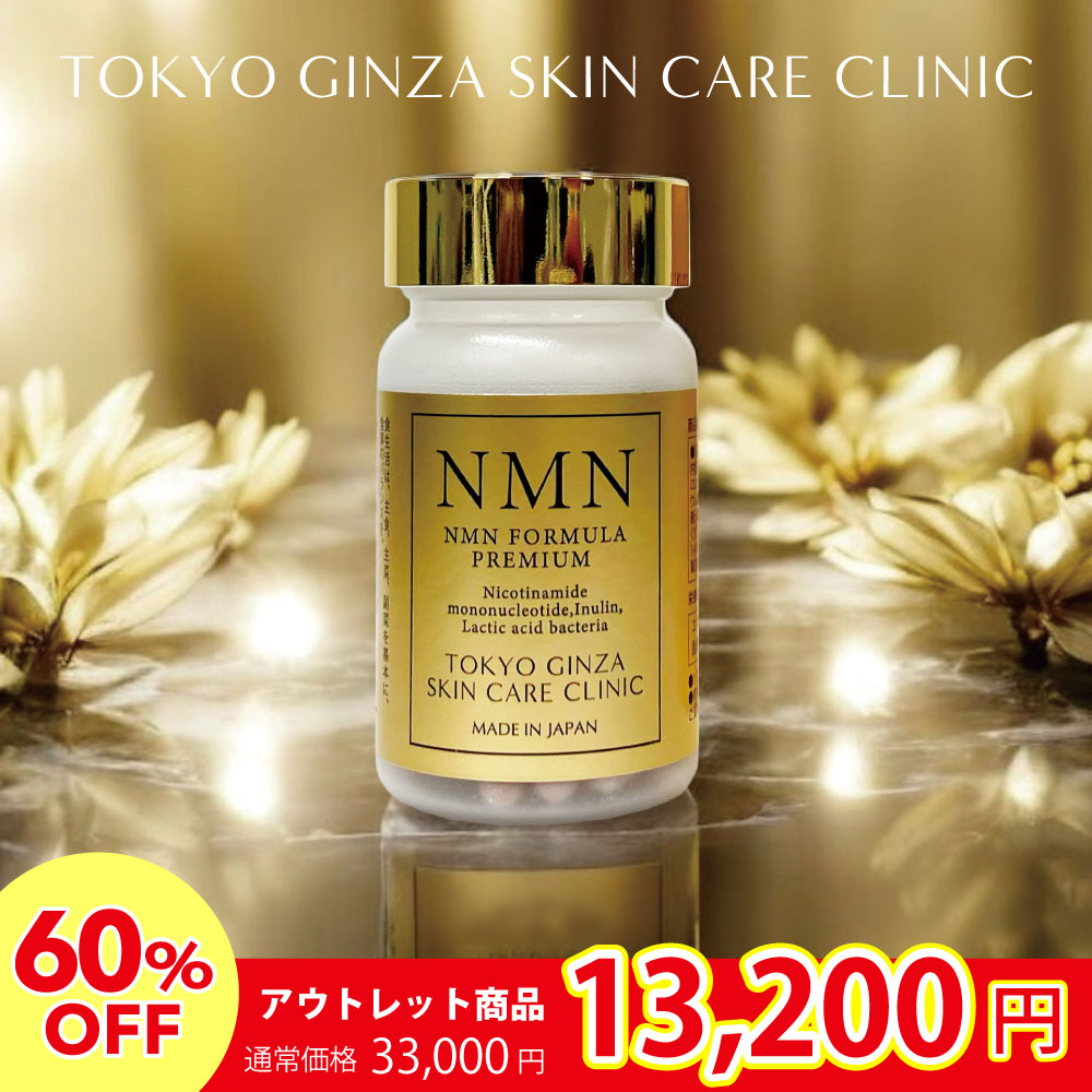 【賞味期限間近につき60%OFF】NMN フォーミュラ プレミアム 60粒