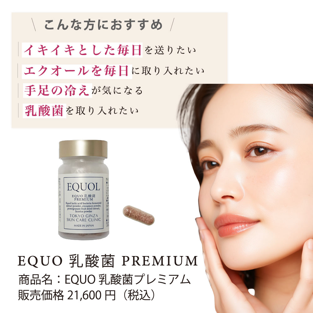 【賞味期限間近につき60%OFF】EQUO 乳酸菌 プレミアム 60粒