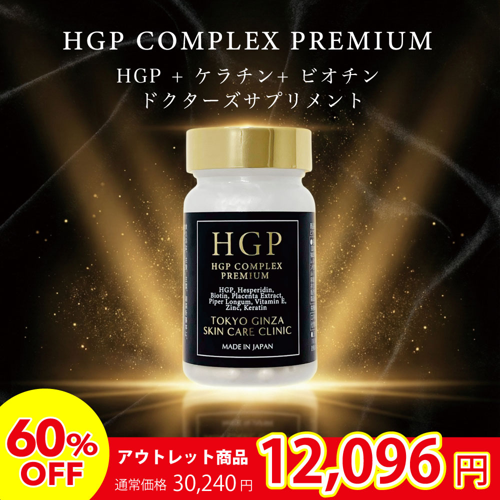 【賞味期限間近につき60%OFF】HGP コンプレックス プレミアム 60粒