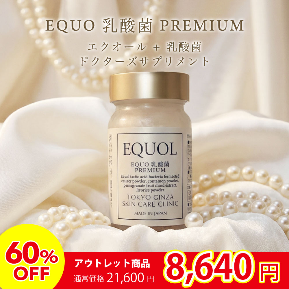 【賞味期限間近につき60%OFF】EQUO 乳酸菌 プレミアム 60粒