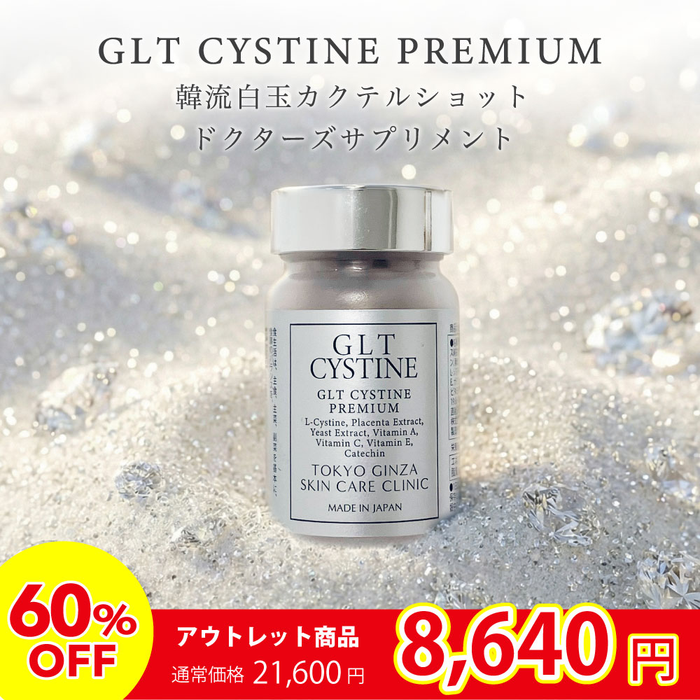 【賞味期限間近につき60%OFF】GLT シスチン プレミアム 60粒